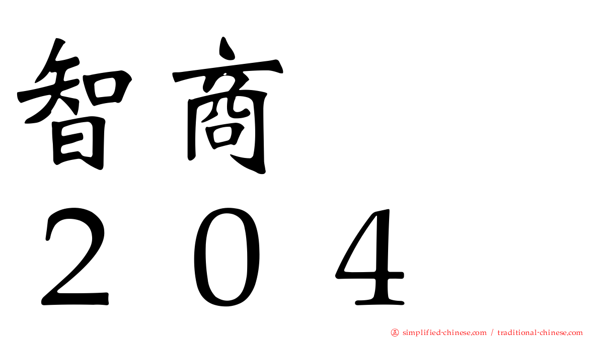 智商　　２０４